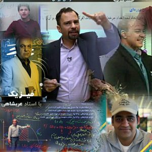 بهترین دبیران فیزیک ایران