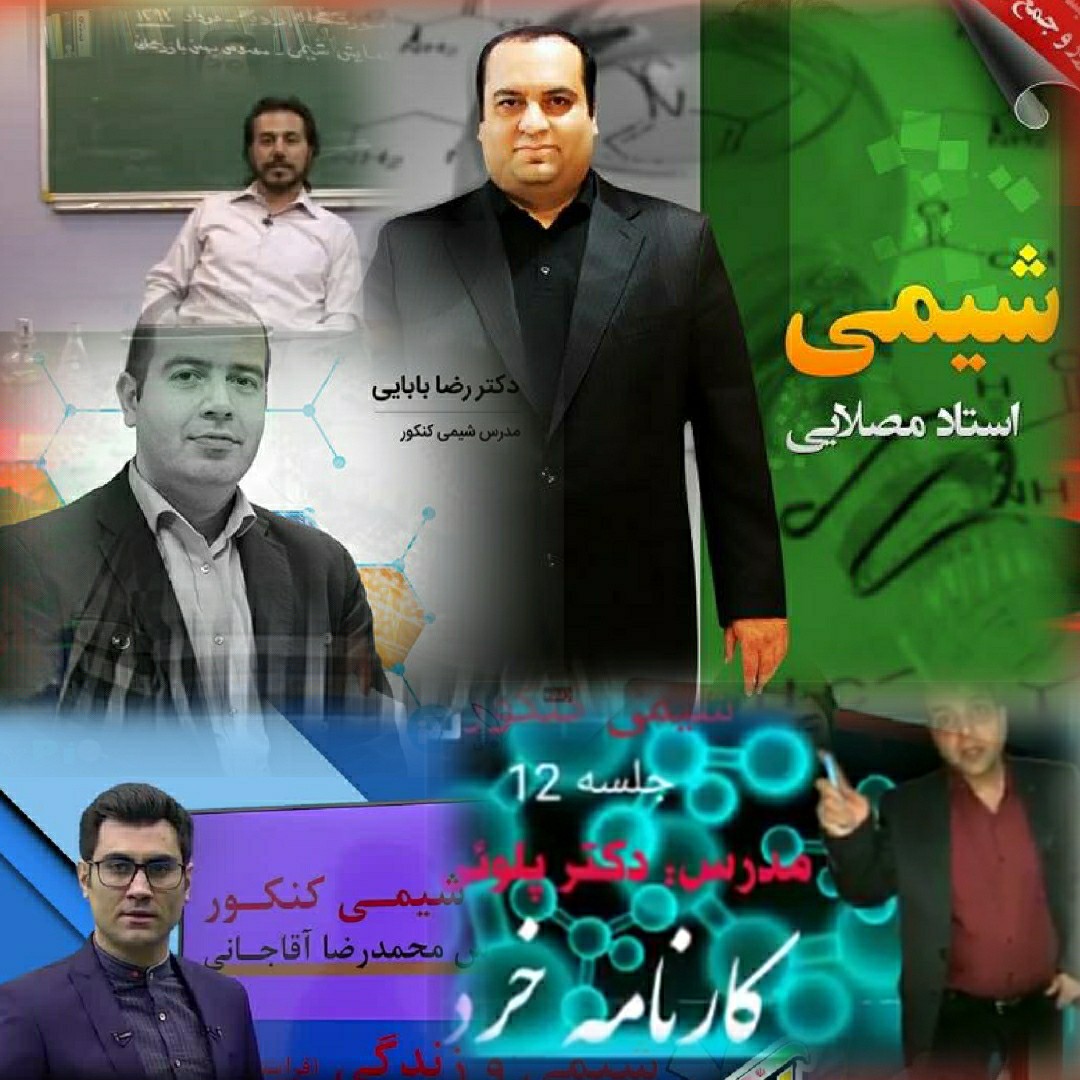 بهترین دبیران شیمی ایران