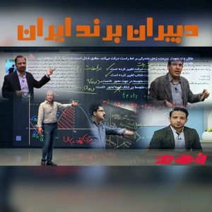 بهترین اساتید کنکور ایران