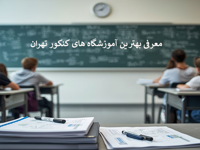 معرفی بهترین آموزشگاه های کنکور تهران