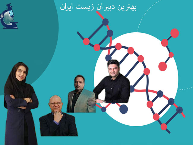 بهترین دبیران زیست ایران