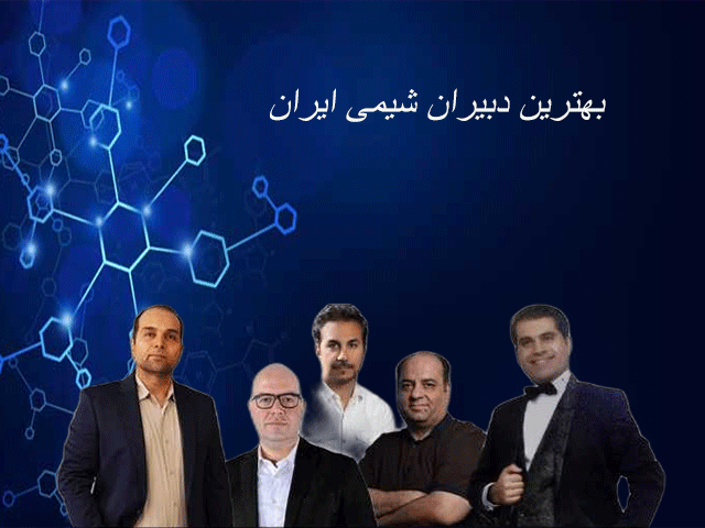 بهترین دبیران شیمی ایران
