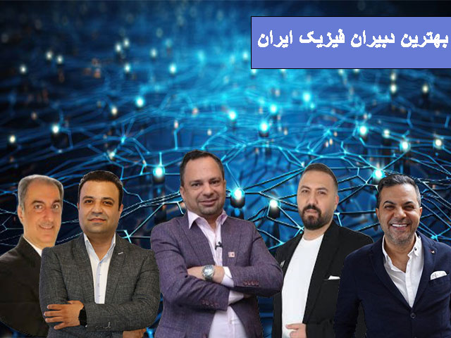 بهترین دبیران فیزیک ایران