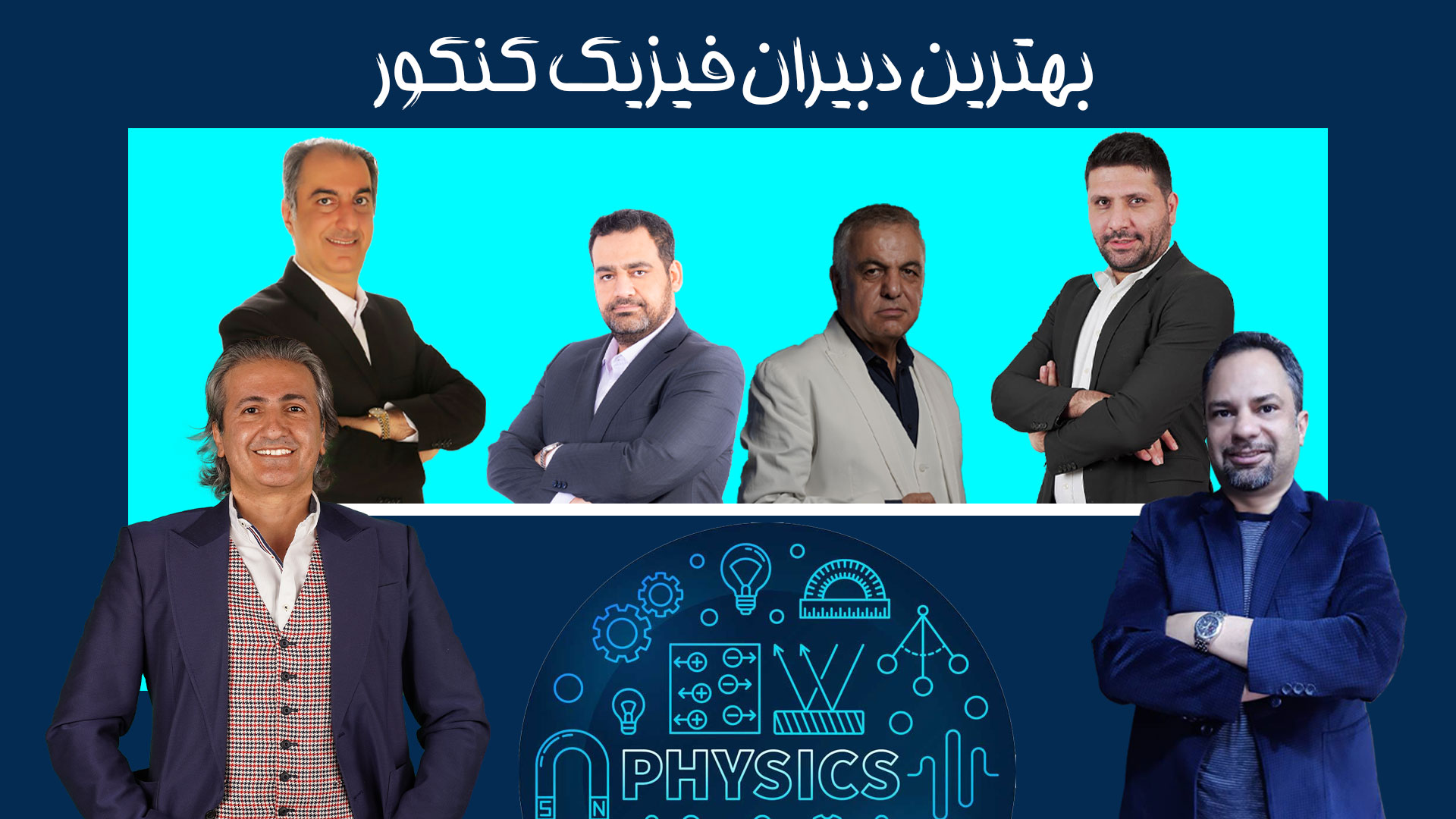 بهترین اساتید فیزیک کنکور ایران