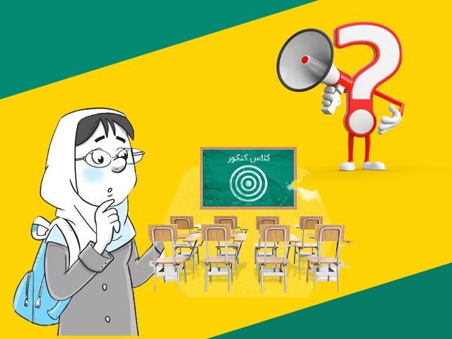 از چه زمانی باید کلاس کنکور رفت؟