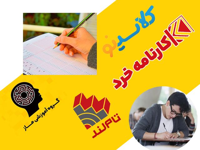 بهترین-موسسات-کنکور