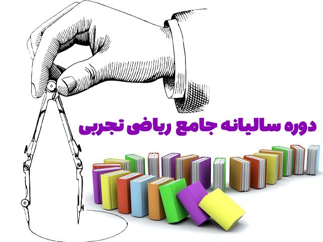 دوره سالیانه جامع ریاضی تجربی