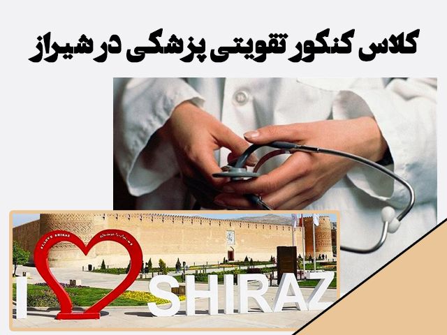 کلاس کنکور تضمینی پزشکی در شیراز