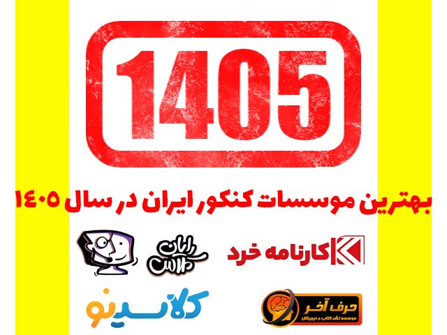 بهترین موسسات کنکور ایران در سال ۱۴۰۵