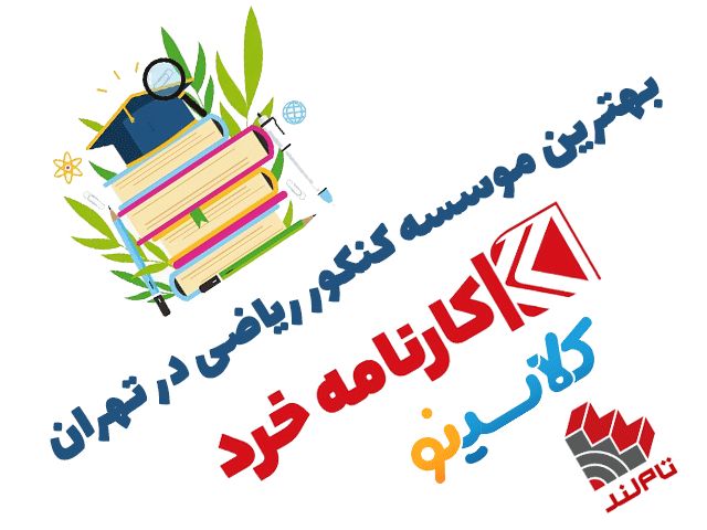 بهترین موسسه کنکور ریاضی در تهران