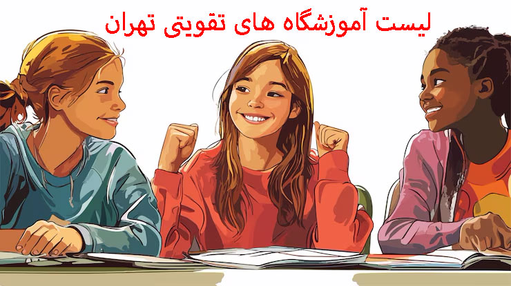 لیست آموزشگاه های تقویتی تهران