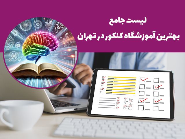 لیست جامع بهترین آموزشگاه کنکور در تهران