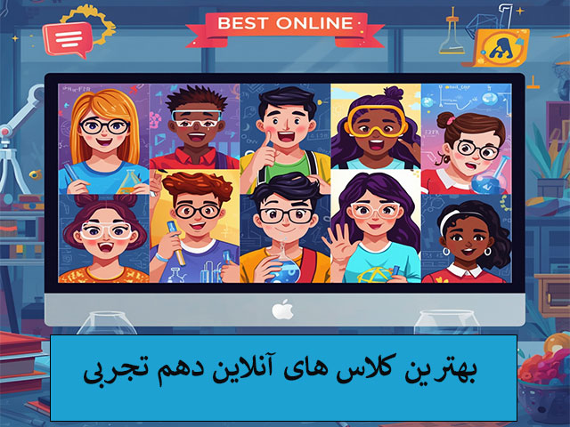 بهترین کلاس های آنلاین دهم تجربی