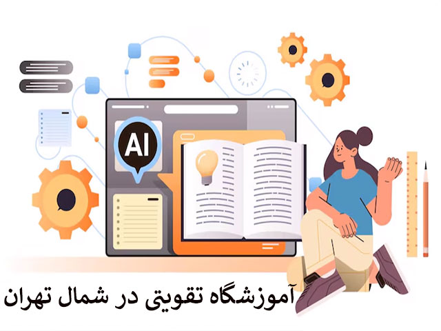 آموزشگاه تقویتی در شمال تهران