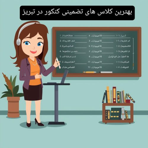 بهترین کلاس های تضمینی کنکور در تبریز