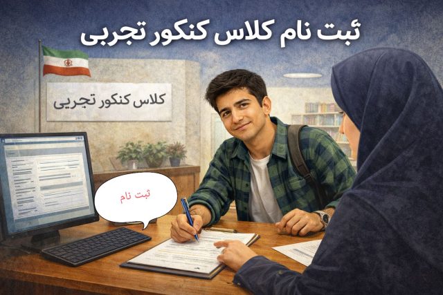 ثبت نام کلاس کنکور تجربی