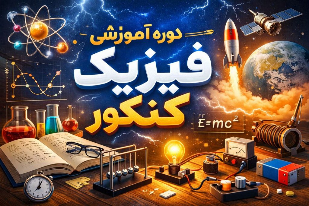 دوره آموزشی جامع فیزیک کنکور