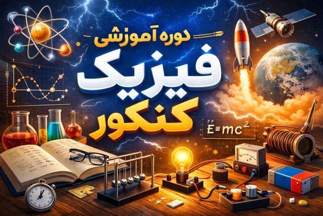 دوره آموزشی جامع فیزیک کنکور