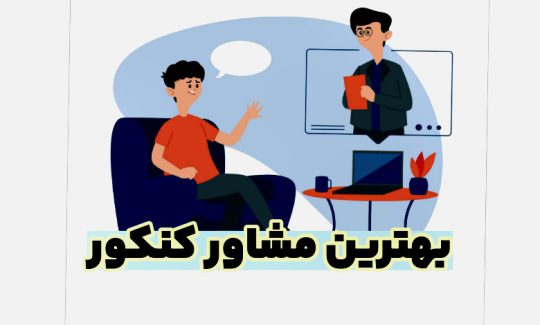 بهترین مشاور کنکور سراسری ۱۴۰۵