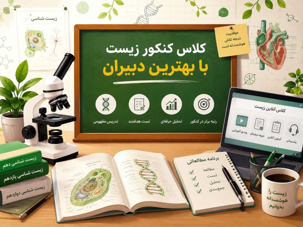 کلاس کنکور زیست با بهترین دبیران زیست