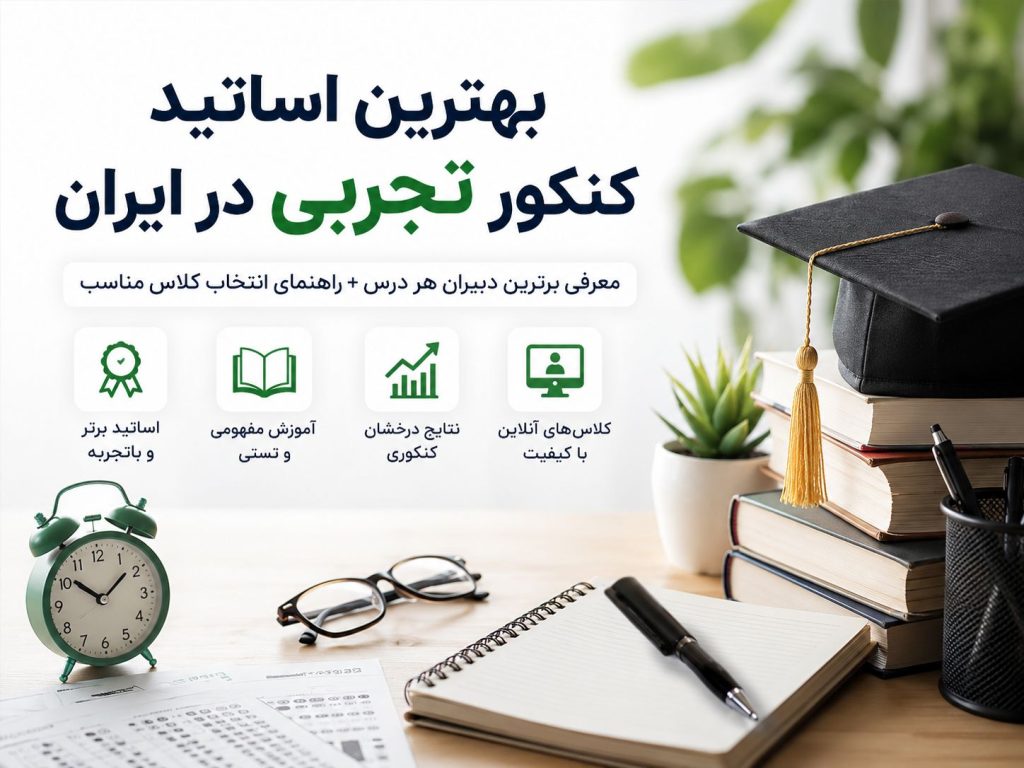بهترین اساتید کنکور تجربی در ایران