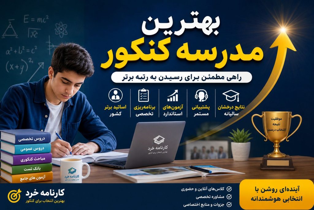 بهترین مدرسه کنکور