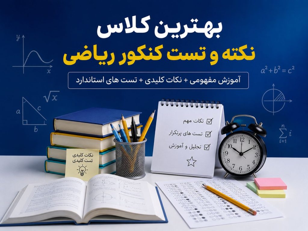 بهترین کلاس نکته و تست کنکور ریاضی