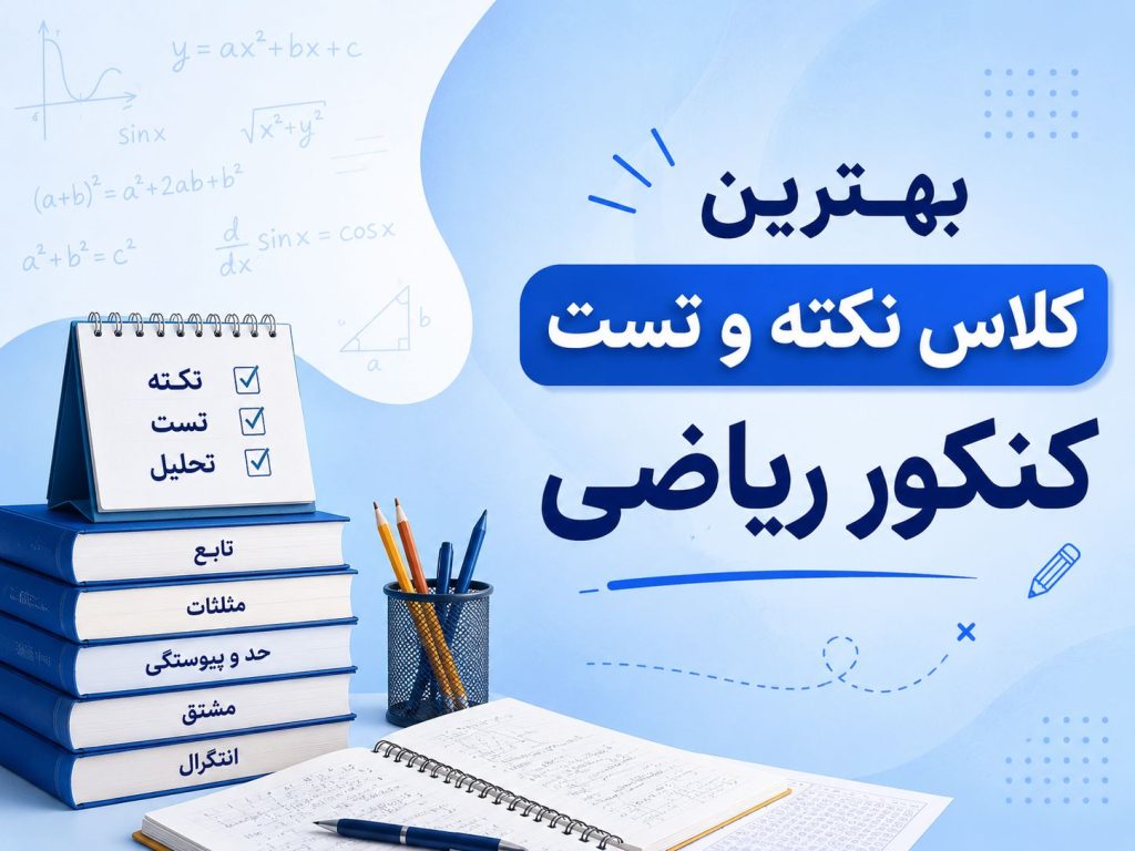 بهترین کلاس نکته و تست کنکور ریاضی