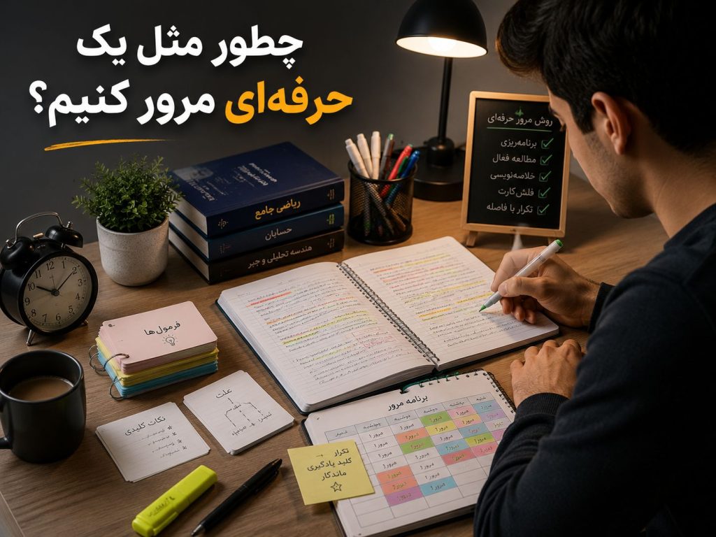 چطور مثل یک حرفه‌ ای مرور کنیم؟