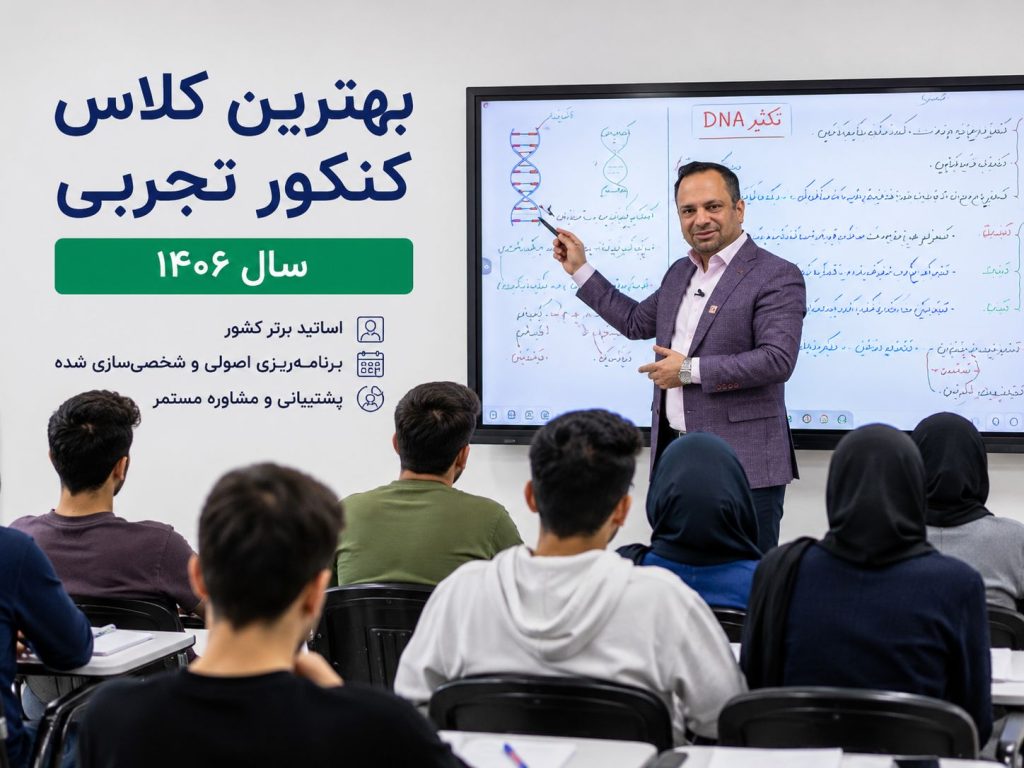 بهترین کلاس کنکور تجربی سال ۱۴۰۶