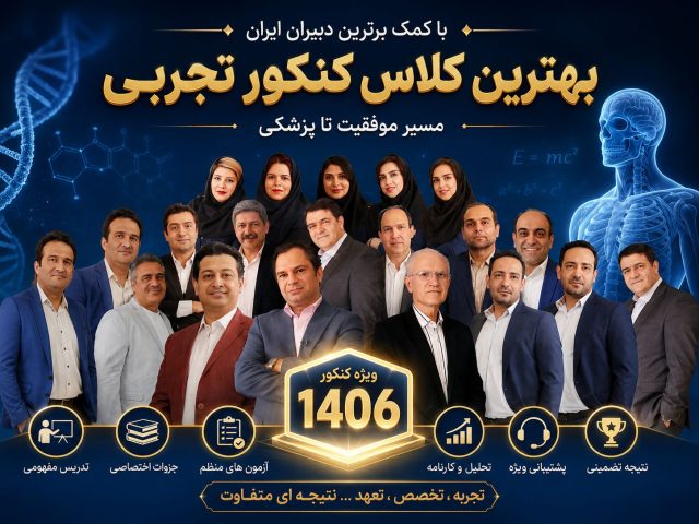 بهترین کلاس کنکور تجربی سال ۱۴۰۶