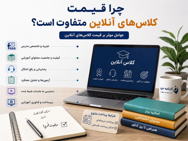 چرا قیمت کلاس های آنلاین متفاوت است؟