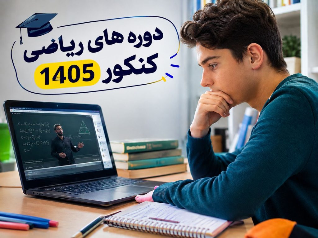 دوره های ریاضی کنکور 1405