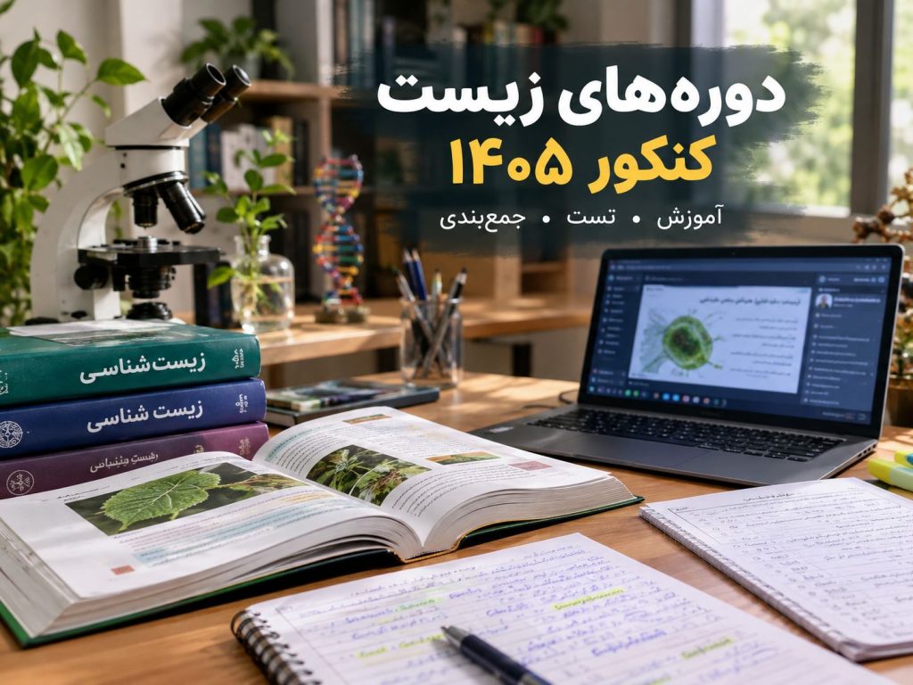 دوره های زیست کنکور ۱۴۰۵