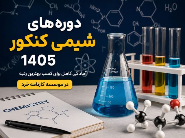 دوره های شیمی کنکور 1405