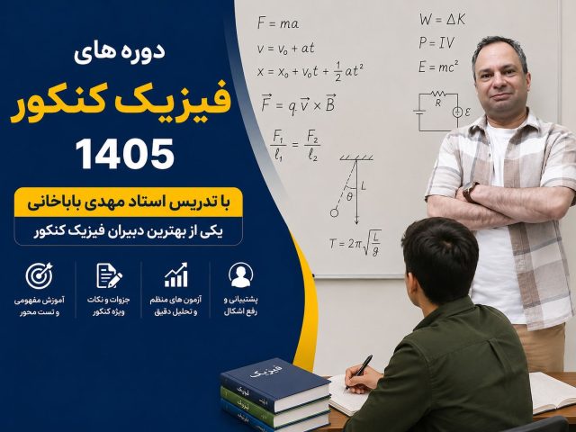 دوره‌ های فیزیک کنکور 1405