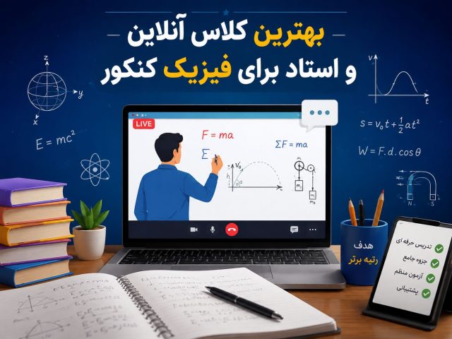بهترین کلاس آنلاین و استاد برای فیزیک کنکور